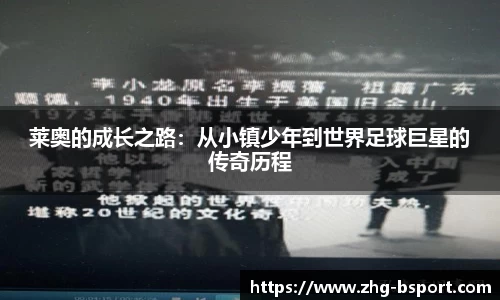 莱奥的成长之路：从小镇少年到世界足球巨星的传奇历程