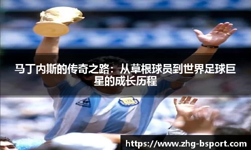 马丁内斯的传奇之路：从草根球员到世界足球巨星的成长历程