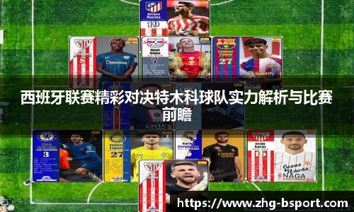 西班牙联赛精彩对决特木科球队实力解析与比赛前瞻