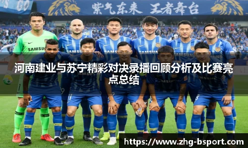 河南建业与苏宁精彩对决录播回顾分析及比赛亮点总结