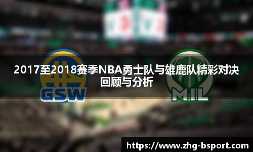 2017至2018赛季NBA勇士队与雄鹿队精彩对决回顾与分析