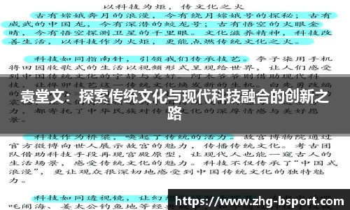 袁堂文：探索传统文化与现代科技融合的创新之路