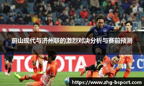 蔚山现代与济州联的激烈对决分析与赛前预测