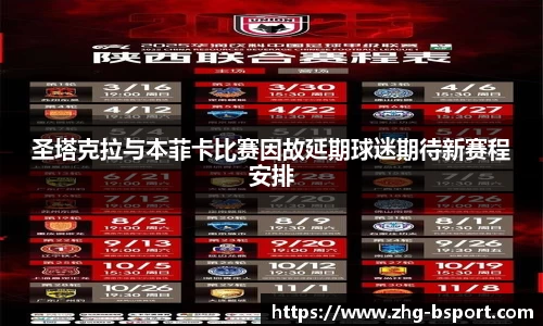 圣塔克拉与本菲卡比赛因故延期球迷期待新赛程安排