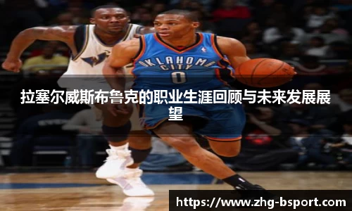 拉塞尔威斯布鲁克的职业生涯回顾与未来发展展望