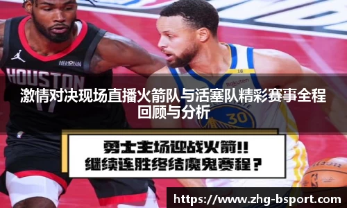 激情对决现场直播火箭队与活塞队精彩赛事全程回顾与分析