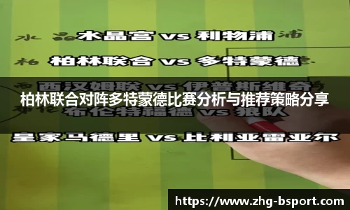 柏林联合对阵多特蒙德比赛分析与推荐策略分享