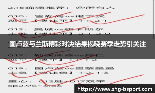 图卢兹与兰斯精彩对决结果揭晓赛季走势引关注