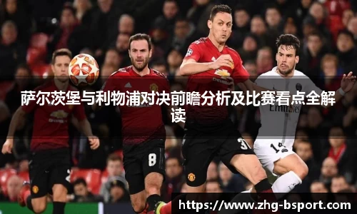 萨尔茨堡与利物浦对决前瞻分析及比赛看点全解读