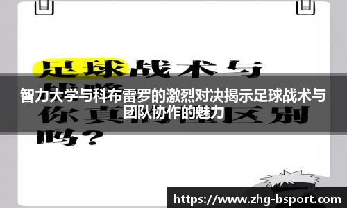 智力大学与科布雷罗的激烈对决揭示足球战术与团队协作的魅力