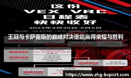王冠与卡萨雷斯的巅峰对决谁能赢得荣耀与胜利