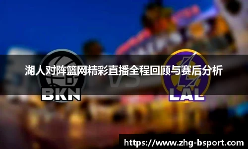 湖人对阵篮网精彩直播全程回顾与赛后分析