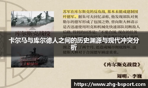 卡尔马与库尔德人之间的历史渊源与现代冲突分析