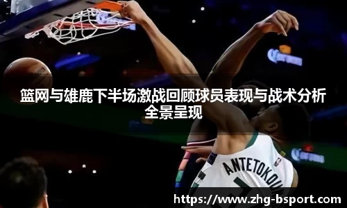 篮网与雄鹿下半场激战回顾球员表现与战术分析全景呈现