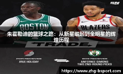 朱霍勒迪的篮球之路：从新星崛起到全明星的辉煌历程