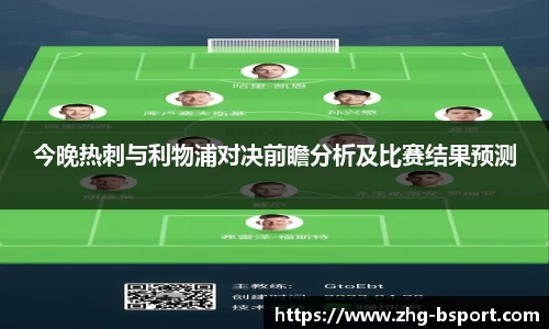 今晚热刺与利物浦对决前瞻分析及比赛结果预测