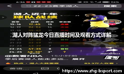 湖人对阵猛龙今日直播时间及观看方式详解