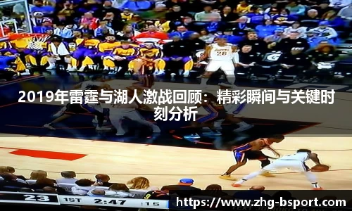 2019年雷霆与湖人激战回顾：精彩瞬间与关键时刻分析