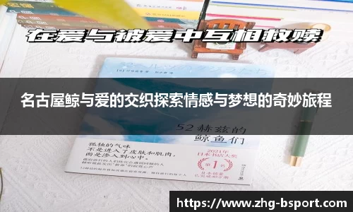 名古屋鲸与爱的交织探索情感与梦想的奇妙旅程