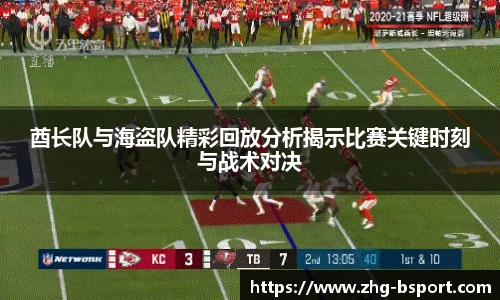 酋长队与海盗队精彩回放分析揭示比赛关键时刻与战术对决