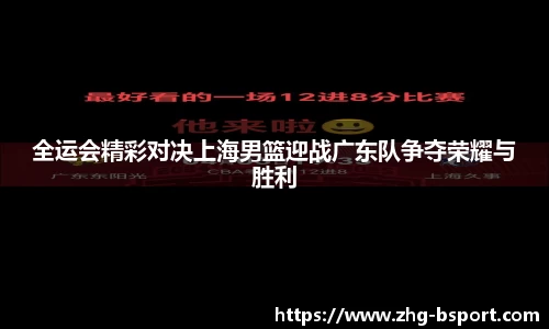 全运会精彩对决上海男篮迎战广东队争夺荣耀与胜利