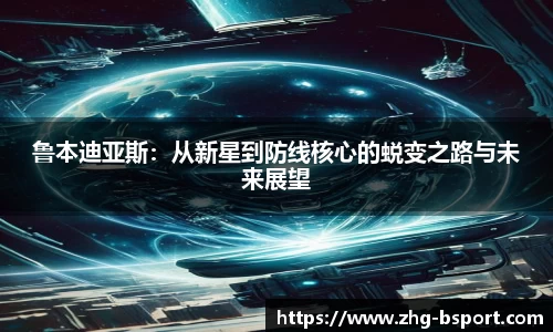 鲁本迪亚斯：从新星到防线核心的蜕变之路与未来展望