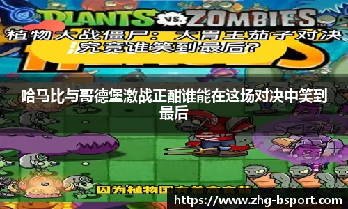哈马比与哥德堡激战正酣谁能在这场对决中笑到最后