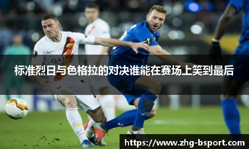 标准烈日与色格拉的对决谁能在赛场上笑到最后