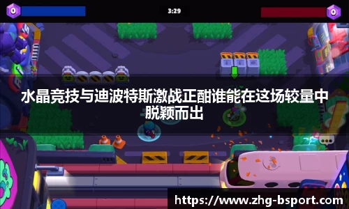 水晶竞技与迪波特斯激战正酣谁能在这场较量中脱颖而出