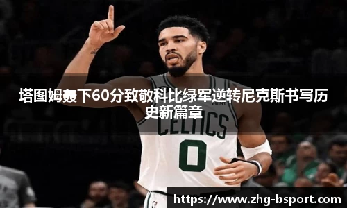 塔图姆轰下60分致敬科比绿军逆转尼克斯书写历史新篇章
