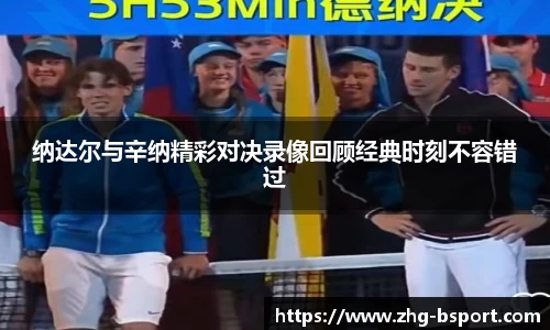 纳达尔与辛纳精彩对决录像回顾经典时刻不容错过