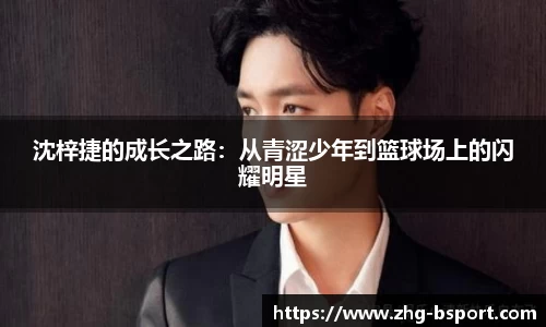 沈梓捷的成长之路：从青涩少年到篮球场上的闪耀明星