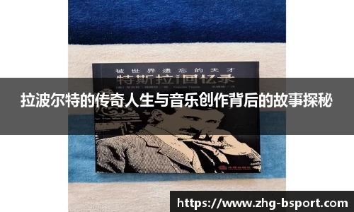 拉波尔特的传奇人生与音乐创作背后的故事探秘