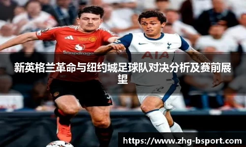 新英格兰革命与纽约城足球队对决分析及赛前展望
