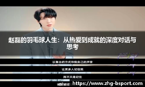 赵磊的羽毛球人生：从热爱到成就的深度对话与思考