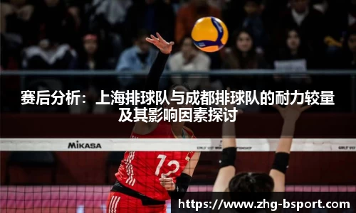 赛后分析：上海排球队与成都排球队的耐力较量及其影响因素探讨