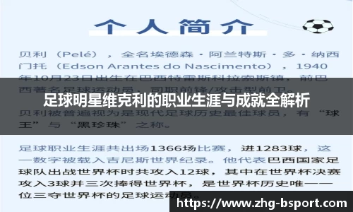 足球明星维克利的职业生涯与成就全解析