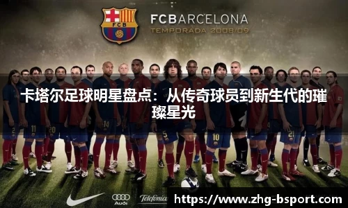 卡塔尔足球明星盘点：从传奇球员到新生代的璀璨星光